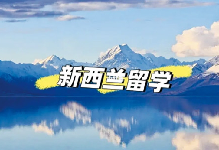 留学新西兰知识